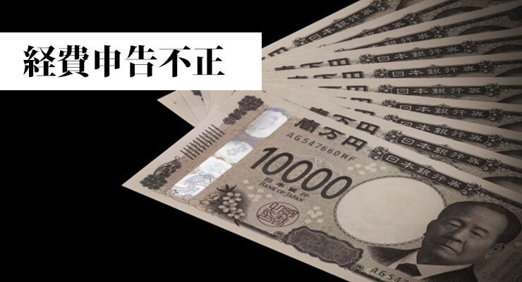 経費申告不正