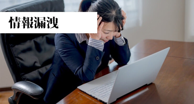 情報漏洩