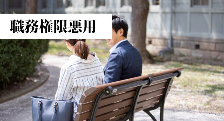 職務権限悪用