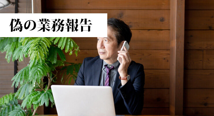 偽の業務報告