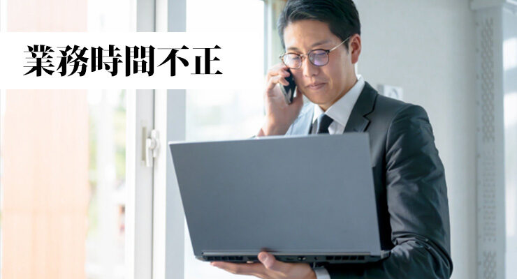 業務時間不正