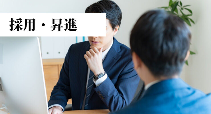 採用・昇進