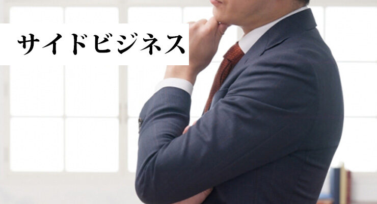 社内不正のサイドビジネス